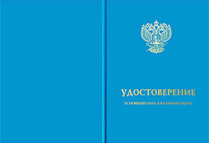 Удостоверение о повышении квалификации в Волгограде